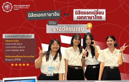 คณะมนุษยศาสตร์ขอแสดงความยินดีแก่นิสิตเอกวิชาภาษาจีน...