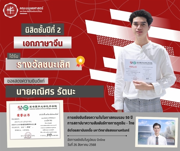 คณะมนุษยศาสตร์ขอแสดงความยินดีแก่นายคณิศร รัตนะ นิสิตชั้นปีที่ 2 หลักสูตร ศศ.บ.ภาษาตะวันออก : ภาษาจีน ได้รับรางวัลชนะเลิศจากการแข่งขันเรียงความ
