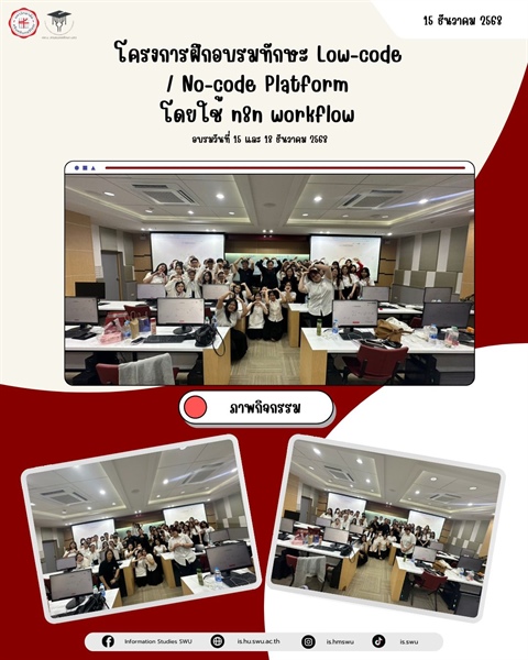 15 และ 18 ธันวาคม 2568 หลักสูตร ศศ.บ.สารสนเทศศึกษา จัดโครงการฝึกอบรมทักษะ Low-Code / No-Code Platform เพื่อพัฒนาทักษะการพัฒนาแอปพลิเคชันแบบ Low-Code / No-Code ให้แก่นิสิต