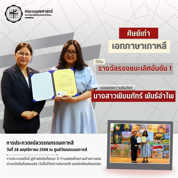 คณะมนุษยศาสตร์ขอแสดงความยินดีแก่ศิษย์เก่าหลักสูตร ศศ.บ.ภาษาตะวันออก : ภาษาเกาหลี ได้รับรางวัลรองชนะเลิศอันดับ 1 การประกวดแปลวรรณกรรมเกาหลี