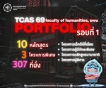 [TCAS 69] ประกาศรายละเอียดการรับสมัครคัดเลือกบุคคลเข้าศึกษาต่อระดับปริญญาตรี ประจำปีการศึกษา 2569 คณะมนุษยศาสตร์ มหาวิทยาลัยศรีนครินทรวิโรฒ