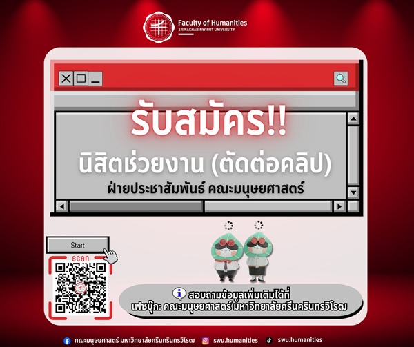 รับสมัครนิสิตช่วยงาน (ตัดต่อคลิป) ฝ่ายประชาสัมพันธ์ คณะมนุษยศาสตร์