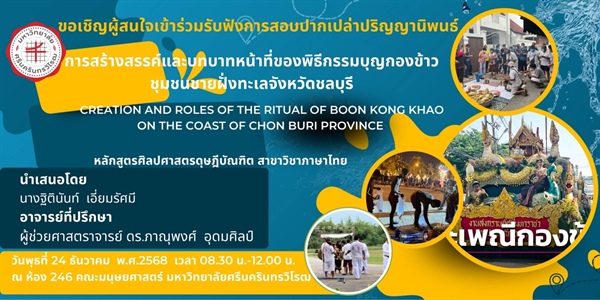 ขอเชิญเข้าร่วมฟังการสอบปากเปล่าปริญญานิพนธ์ หัวข้อวิจัย: การสร้างสรรค์และบทบาทหน้าที่ของพิธีกรรมบุญกองข้าวชุมชนชายฝั่งทะเลจังหวัดชลบุรี