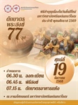 19 ธันวาคม 2568 l ณ ลานอโศกมนตรี มหาวิทยาลัยศรีนครินทรวิโรฒ เข้าร่วมพิธีทำบุญเนื่องในวันขึ้นปีใหม่ มหาวิทยาลัยศรีนครินทรวิโรฒ ประจำปี พุทธศักราช 2569 และตักบาตรพระสงฆ์จำนวน 77 รูป