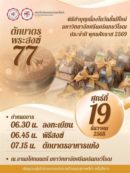 19 ธันวาคม 2568 l ณ ลานอโศกมนตรี มหาวิทยาลัยศรีนครินทรวิโรฒ เข้าร่วมพิธีทำบุญเนื่องในวันขึ้นปีใหม่ มหาวิทยาลัยศรีนครินทรวิโรฒ ประจำปี พุทธศักราช 2569 และตักบาตรพระสงฆ์จำนวน 77 รูป