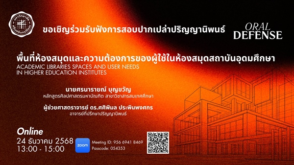ขอเชิญเข้าร่วมฟังการสอบปากเปล่าปริญญานิพนธ์ หัวข้อวิจัย: พื้นที่ห้องสมุดและความต้องการของผู้ใช้ในห้องสมุดสถาบันอุดมศึกษา
