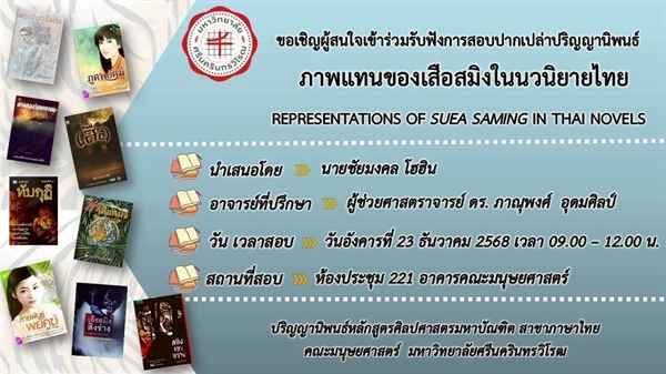 ขอเชิญเข้าร่วมฟังการสอบปากเปล่าปริญญานิพนธ์ หัวข้อวิจัย: ภาพแทนของเสือสมิงในนวนิยายไทย