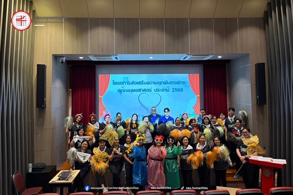 16 ธันวาคม 2568 l โครงการส่งเสริมความผูกพันองค์กร คณะมนุษยศาสตร์