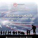 คณะมนุษยศาสตร์ มหาวิทยาลัยศรีนครินทรวิโรฒ ขอแสดงความห่วงใย  ต่อสถานการณ์ชายแดนไทย-กัมพูชา