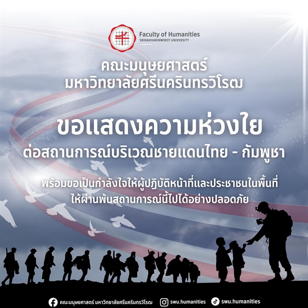คณะมนุษยศาสตร์ มหาวิทยาลัยศรีนครินทรวิโรฒ ขอแสดงความห่วงใย  ต่อสถานการณ์ชายแดนไทย-กัมพูชา