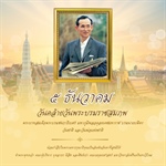 ๕ ธันวาคม ๒๕๖๘ วันคล้ายวันพระบรมราชสมภพของพระบาทสมเด็จพระบรมชนกาธิเบศร มหาภูมิพลอดุลยเดชมหาราช บรมนาถบพิตร วันชาติ และวันพ่อแห่งชาติ