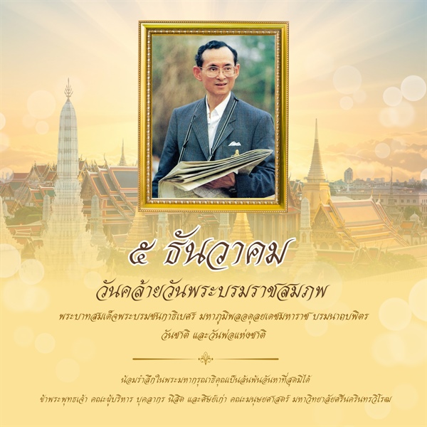 ๕ ธันวาคม ๒๕๖๘ วันคล้ายวันพระบรมราชสมภพของพระบาทสมเด็จพระบรมชนกาธิเบศร มหาภูมิพลอดุลยเดชมหาราช บรมนาถบพิตร วันชาติ และวันพ่อแห่งชาติ