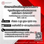 [ประกาศรับสมัครทุนการศึกษา] "ทุนสนับสนุนการนำเสนอผลงานสหกิจศึกษา (1/2568)" จำนวน 4 ทุน ทุนละ 6,000 บาท รวมเป็นเงินทั้งสิ้น 24,000 บาท