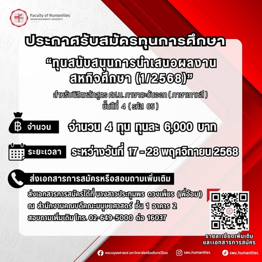 [ประกาศรับสมัครทุนการศึกษา] "ทุนสนับสนุนการนำเสนอผลงานสหกิจศึกษา (1/2568)" จำนวน 4 ทุน ทุนละ 6,000 บาท รวมเป็นเงินทั้งสิ้น 24,000 บาท