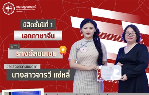คณะมนุษยศาสตร์ขอแสดงความยินดีแก่นิสิตชั้นปีที่ 1 หลักสูตร...