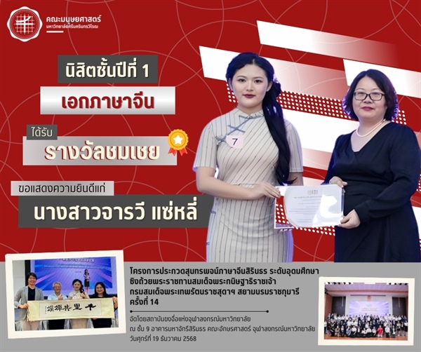 คณะมนุษยศาสตร์ขอแสดงความยินดีแก่นิสิตชั้นปีที่ 1 หลักสูตร ศศ.บ.ภาษาตะวันออก : ภาษาจีน ได้รับรางวัลชมเชยในโครงการประกวดสุนทรพจน์ภาษาจีนสิรินธร ระดับอุดมศึกษา ชิงถ้วยพระราชทานฯ
