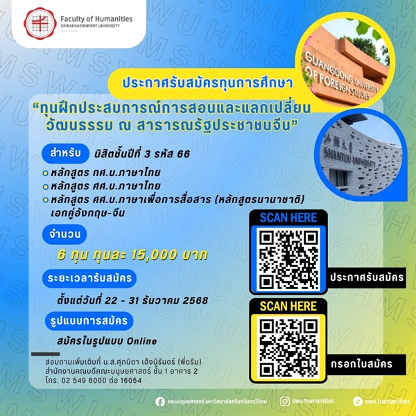 [ประกาศรับสมัครทุนการศึกษา] "ทุนฝึกประสบการณ์การสอนและแลกเปลี่ยนวัฒนธรรม ณ สาธารณรัฐประชาชนจีน"