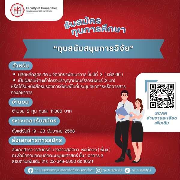 [ประกาศรับสมัครทุนการศึกษา] "ทุนสนับสนุนการวิจัย" จำนวน 5 ทุน ทุนละ 11,000 บาท รวมเป็นเงินทั้งสิ้น 55,000 บาท