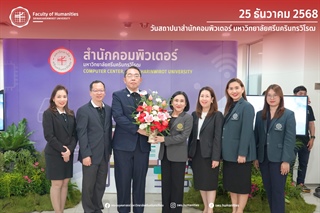 25 ธันวาคม 2568 l ร่วมมอบดอกไม้แสดงความยินดีในวันสถาปนาสำนักคอมพิวเตอร์ มหาวิทยาลัยศรีนครินทรวิโรฒ