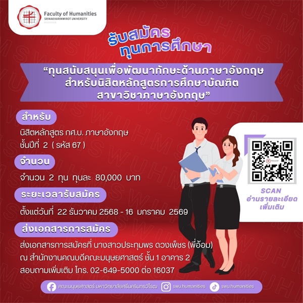 ทุนสนับสนุนเพื่อพัฒนาทักษะด้านภาษาอังกฤษสำหรับนิสิตหลักสูตรการศึกษาบัณฑิต สาขาวิชาภาษาอังกฤษ สำหรับนิสิตหลักสูตร กศ.บ.ภาษาอังกฤษ ชั้นปีที่ 2 (รหัส 67)