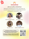 ศูนย์ Humannice คณะมนุษยศาสตร์พร้อมให้บริการปรึกษาเชิงจิตวิทยา (Counseling) สำหรับนิสิต บุคลากร และบุคคลทั่วไป ห้บริการโดย นักจิตวิทยาการปรึกษาฝึกปฏิบัติงานระดับปริญญาโท