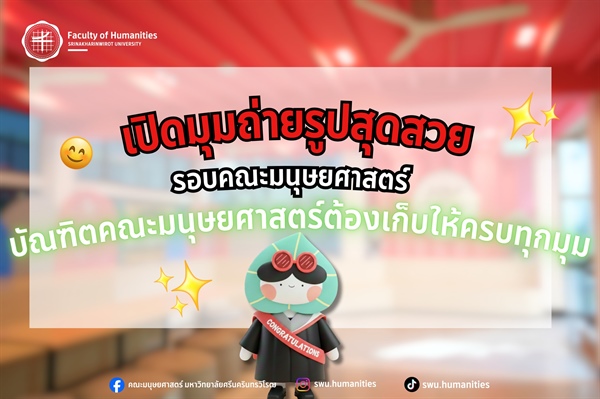 เปิดมุมถ่ายรูปสุดสวยรอบคณะมนุษยศาสตร์ มหาวิทยาลัยศรีนครินทรวืโรฒ บัณฑิตคณะมนุษยศาสตร์อย่าลืมแวะมาเก็บภาพความทรงจำให้ครบทุกมุม เพราะทุกก้าวของความสำเร็จ…ควรถูกบันทึกไว้
