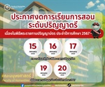 ประกาศงดการเรียนการสอน ระดับปริญญาตรี  ในระหว่างวันที่ 15–17 มกราคม และ 19–20 มกราคม พ.ศ. 2569 เนื่องในพิธีพระราชทานปริญญาบัตร ประจำปีการศึกษา 2567