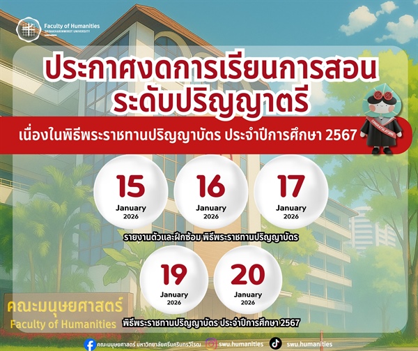ประกาศงดการเรียนการสอน ระดับปริญญาตรี  ในระหว่างวันที่ 15–17 มกราคม และ 19–20 มกราคม พ.ศ. 2569 เนื่องในพิธีพระราชทานปริญญาบัตร ประจำปีการศึกษา 2567