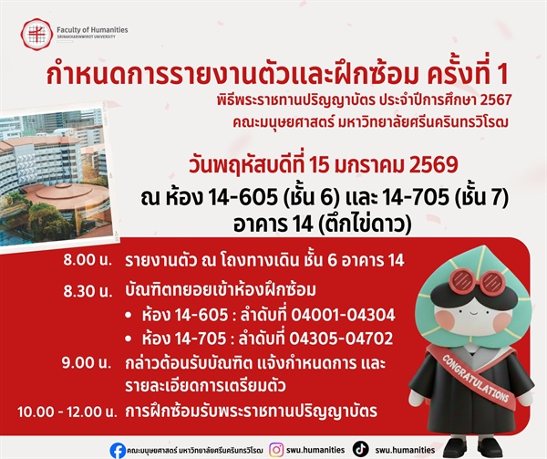 กำหนดการรายงานตัวและฝึกซ้อมพิธีพระราชทานปริญญาบัตร มศว ประจำปีการศึกษา 2567