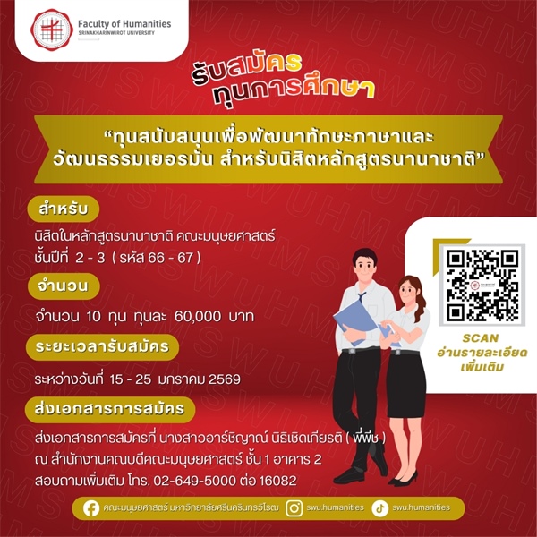 [ประกาศรับสมัครทุนการศึกษา] "ทุนสนับสนุนเพื่อพัฒนาทักษะภาษาและวัฒนธรรมเยอรมัน สำหรับนิสิตหลักสูตรนานาชาติ"