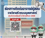 ประชาสัมพันธ์ช่องทางการติดต่ออาจารย์ผู้สอน วิชาเลือกเสรี (ZHM) คณะมนุษยศาสตร์ ประจำภาคเรียนที่ 2 ปีการศึกษา 2568