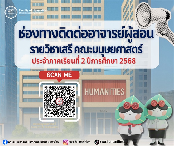 ประชาสัมพันธ์ช่องทางการติดต่ออาจารย์ผู้สอน วิชาเลือกเสรี (ZHM) คณะมนุษยศาสตร์ ประจำภาคเรียนที่ 2 ปีการศึกษา 2568