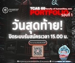 TCAS 69 รอบที่ 1 Portfolio วันสุดท้าย ปิดระบบรับสมัครเวลา 15.00 น.การรับสมัครคัดเลือกบุคคลเข้าศึกษาต่อระดับปริญญาตรี ประจำปีการศึกษา 2569