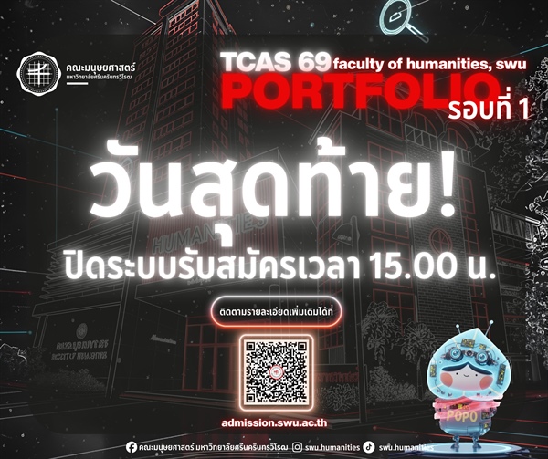 TCAS 69 รอบที่ 1 Portfolio วันสุดท้าย ปิดระบบรับสมัครเวลา 15.00 น.การรับสมัครคัดเลือกบุคคลเข้าศึกษาต่อระดับปริญญาตรี ประจำปีการศึกษา 2569