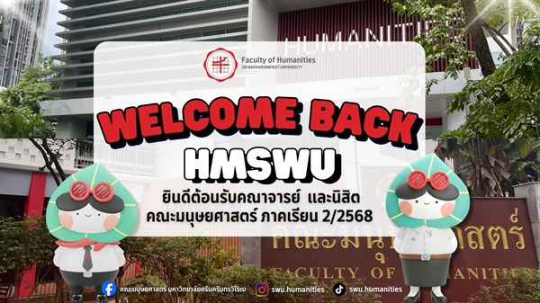 ยินดีต้อนรับนิสิต และคณาจารย์ คณะมนุษยศาสตร์ เข้าสู่ภาคเรียน 2/2568