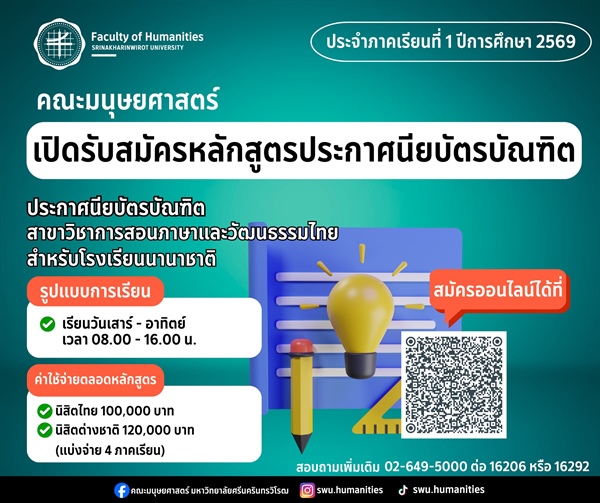 หลักสูตรประกาศนียบัตรบัณฑิต ประกาศนียบัตรบัณฑิต สาขาวิชาการสอนภาษาและวัฒนธรรมไทยสำหรับโรงเรียนนานาชาติ