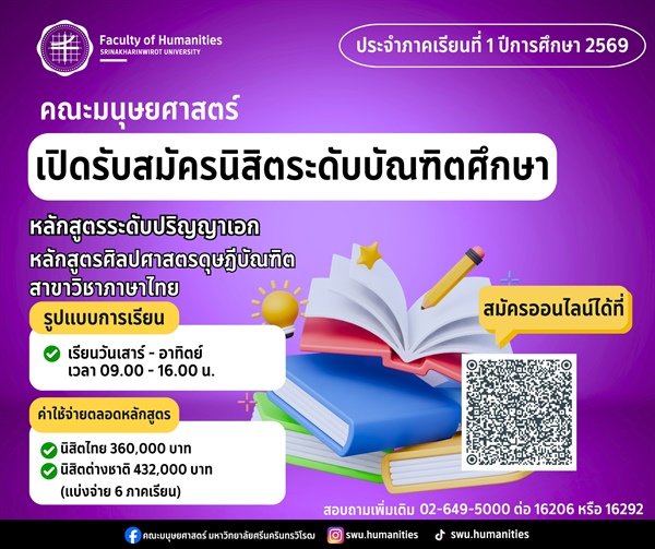 หลักสูตรระดับปริญญาเอก  หลักสูตรศิลปศาสตรดุษฎีบัณฑิต สาขาวิชาภาษาไทย