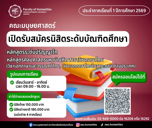 หลักสูตรระดับปริญญาโท หลักสูตรศิลปศาสตรมหาบัณฑิต สาขาวิชาภาษาไทยคณะมนุษยศาสตร์ มหาวิทยาลัยศรีนครินทรวิโรฒ เปิดรับสมัครนิสิตใหม่ ระดับบัณฑิตศึกษา
