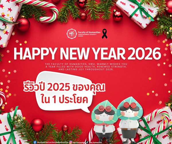 ✨ ปี 2026 ได้เริ่มต้นขึ้นแล้ว 📌 มาลองย้อนดูปีที่ผ่านมา กับการ 'รีวิวปี 2025 ของคุณใน 1 ประโยค' แล้วพกเรื่องราวดี ๆ ติดตัวไปในปีใหม่ด้วยกันนะ 🤍