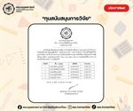 [ประกาศรายชื่อนิสิตที่ได้รับทุนการศึกษา] หลักสูตรศิลปศาสตรมหาบัณฑิต สาขาวิชาจิตวิทยาพัฒนาการ
