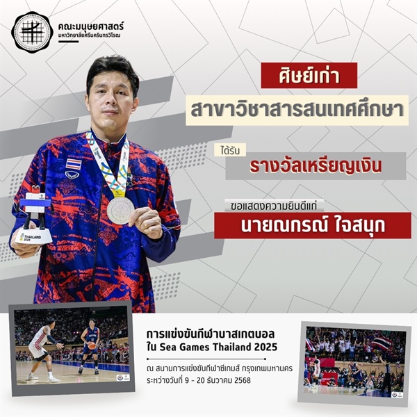 คณะมนุษยศาสตร์ขอแสดงความยินดีแก่นายณกรณ์ ใจสนุก ศิษย์เก่าหลักสูตร ศศ.บ.สารสนเทศศึกษา ได้รับรางวัลเหรียญเงินจากการแข่งขันกีฬาบาสเกตบอล ในมหกรรมการแข่งขันกีฬา Sea Games Thailand 2025