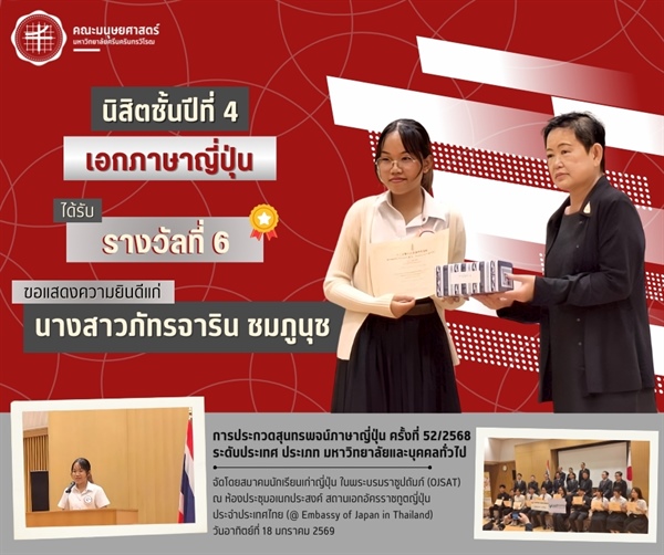 คณะมนุษยศาสตร์ขอแสดงความยินดีแก่นางสาวภัทรจาริน ชมภูนุช นิสิตเอกภาษาญี่ปุ่น ชั้นปีที่ 4 ที่ได้รับรางวัลที่ 6 การประกวดสุนทรพจน์ภาษาญี่ปุ่น ครั้งที่ 52/2568 ระดับประเทศ