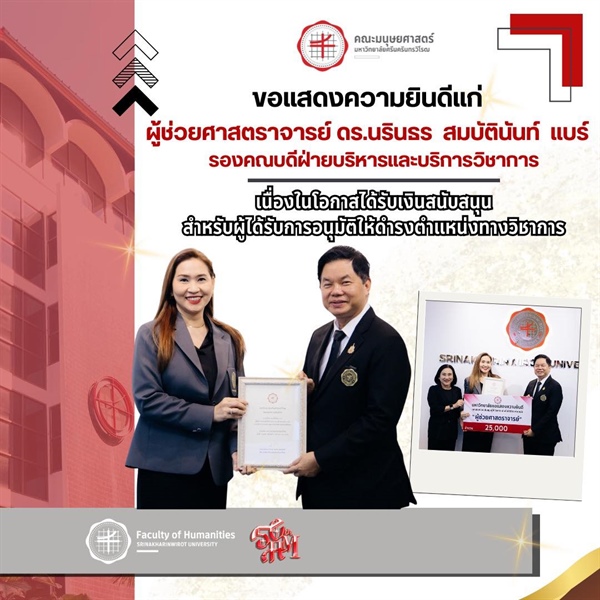 คณะมนุษยศาสตร์ ขอแสดงความยินดีแก่ ผู้ช่วยศาสตราจารย์ ดร.นรินธร  สมบัตินันท์  แบร์ รองคณบดีฝ่ายบริหารและบริการวิชากาศ เนื่องในโอกาสได้รับเงินสนับสนุนสำหรับผู้ได้รับการอนุมัติให้ดำรงตำแหน่ง