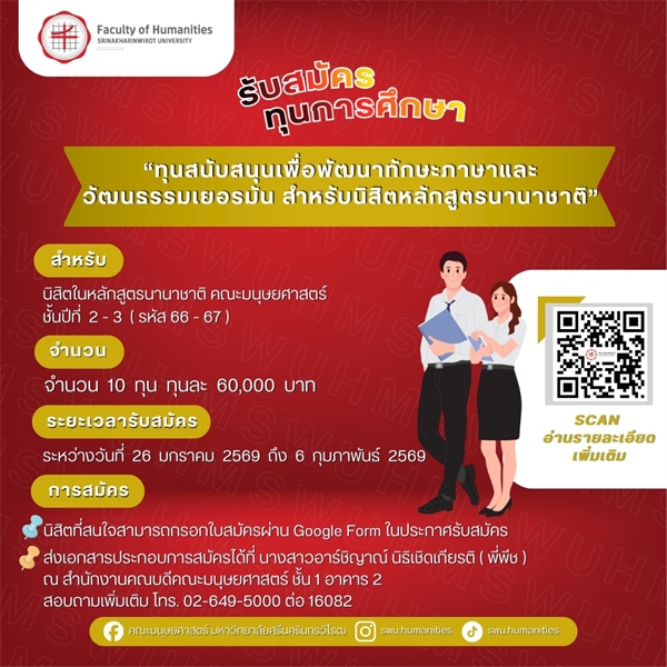 ประกาศรับสมัครทุนการศึกษา "ทุนสนับสนุนเพื่อพัฒนาทักษะภาษาและวัฒนธรรมเยอรมัน สำหรับนิสิตหลักสูตรนานาชาติ" จำนวน 10 ทุน ทุนละ 60,000 บาท รวมเป็นเงินทั้งสิ้น 600,000 บาท