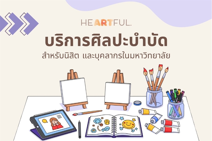 ฝ่ายพัฒนาศักยภาพนิสิตและกิจการพิเศษ เปิดให้บริการศิลปะบำบัด ณ ห้อง...