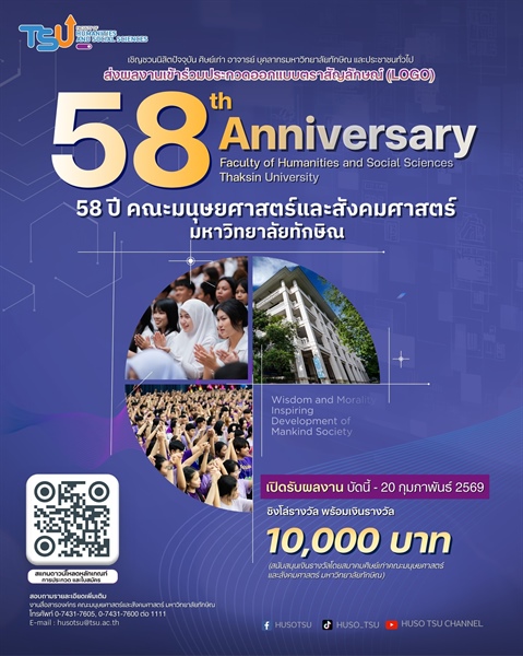 ร่วมเป็นส่วนหนึ่งของการก้าวเข้าสู่ " ปีที่ 58 " ของคณะมนุษยศาสตร์และสังคมศาสตร์ มหาวิทยาลัยทักษิณ ร่วมส่งผลงานประกวดออกแบบตราสัญลักษณ์ (LOGO) ในโอกาสครบรอบ 58 ปี