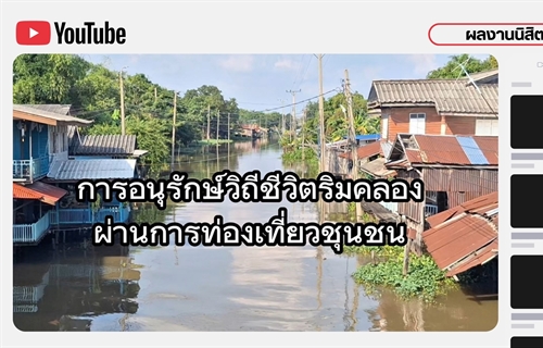 ผลงานนิสิตที่ได้รับ...