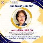 คณะมนุษยศาสตร์ขอเเสดงความยินดีแก่อาจารย์EUNJUNG DO ที่ได้รับการรับรองวิทยฐานะตามกรอบมาตรฐานวิชาชีพด้านการเรียนการสอนของสหราชอาณาจักร (UKPSF) ในระดับ Fellow