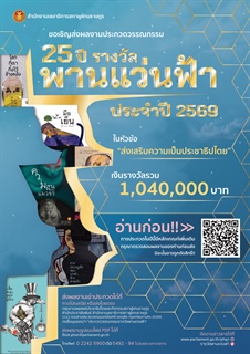 [ประชาสัมพันธ์จากหน่วยงานภายนอก] รัฐสภา ขอเชิญส่งผลงานวรรณกรรมเข้าประกวดรางวัลพานแว่นฟ้า ประจำปี 2569 โดยมีเนื้อหา "ส่งเสริมความเป็นประชาธิปไตย" เงินรางวัลรวม 1,040,000 บาท
