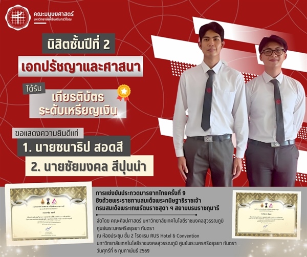 คณะมนุษยศาสตร์ขอแสดงความยินดีแก่นิสิตหลักสูตร ศศ.บ.ปรัชญาและศาสนา ชั้นปีที่ 2 ได้รับเกียรติบัตรระดับเหรียญเงิน  จากการแข่งขันประกวดมารยาทไทยครั้งที่ 9 ชิงถ้วยพระราชทานสมเด็จพระกนิษฐาธิราชเจ้าฯ